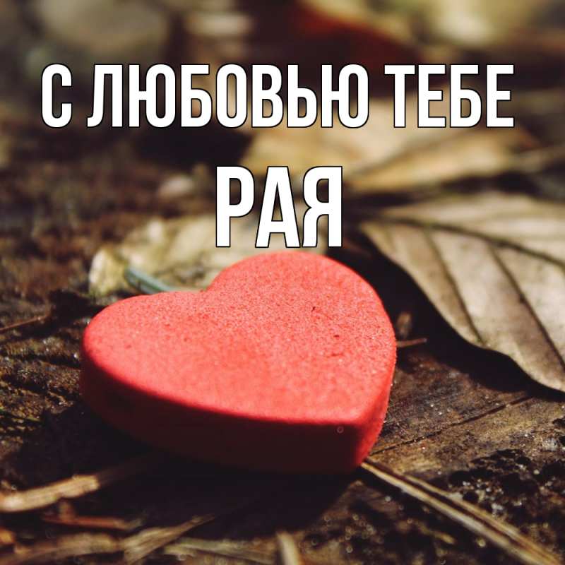 Картинка С любовью тебе, Рая