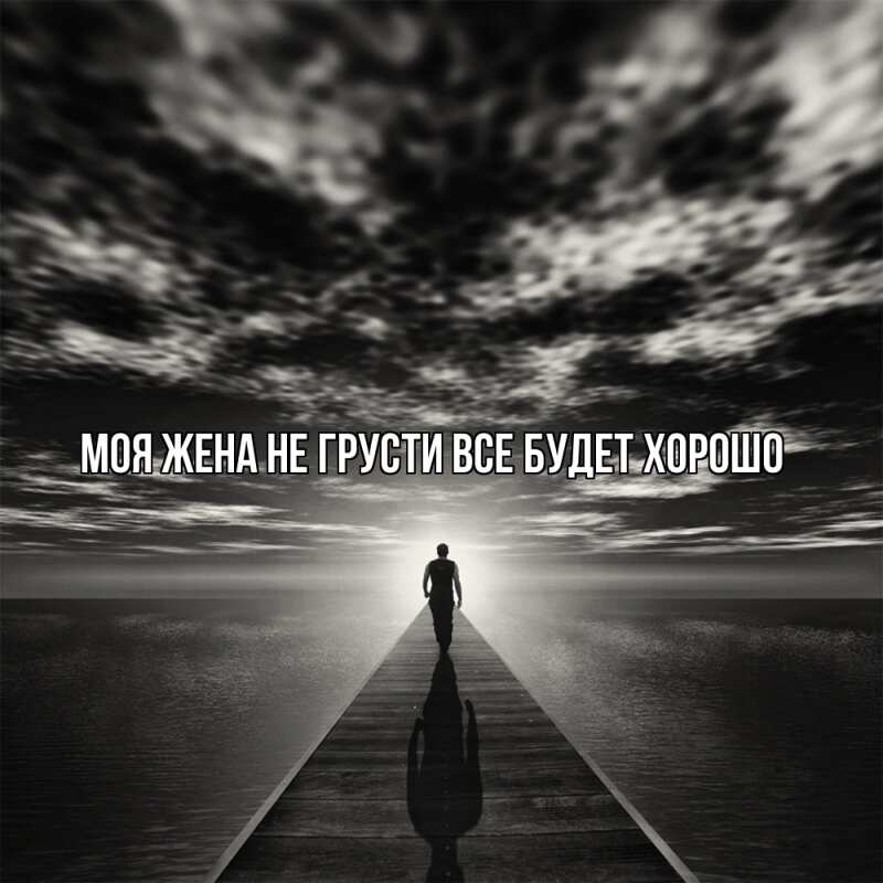 Картинка Не грусти, все будет хорошо, Моя жена