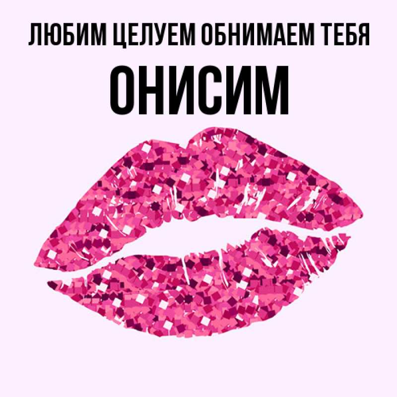 Картинка Любим целуем обнимаем тебя, Онисим