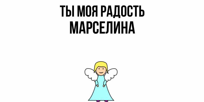 Открытка с именем, Марселина, Ты моя радость