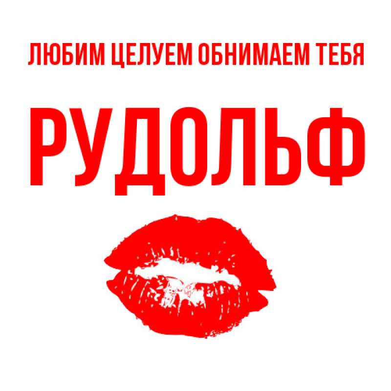 Картинка Любим целуем обнимаем тебя, Рудольф