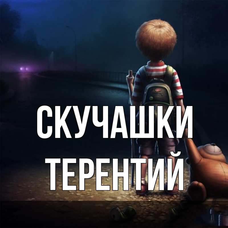 Картинка Скучашки, Терентий