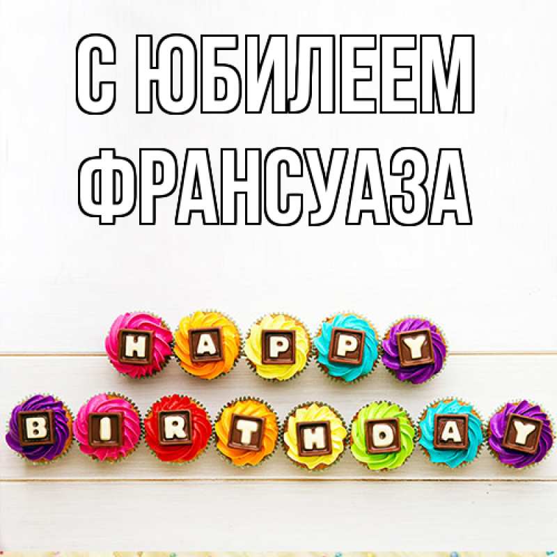 Картинка C юбилеем, Франсуаза