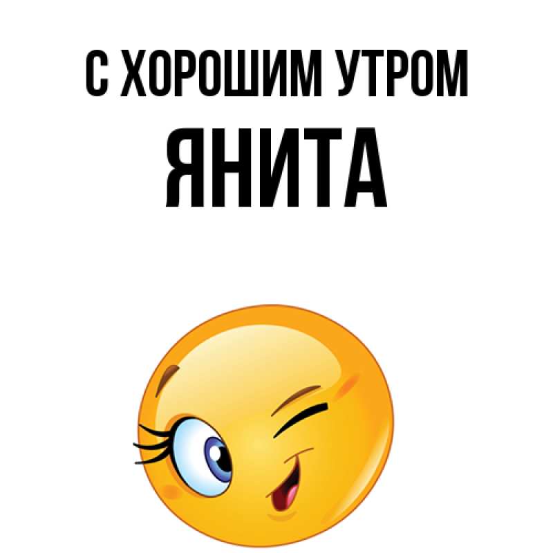 Картинка С хорошим утром, Янита