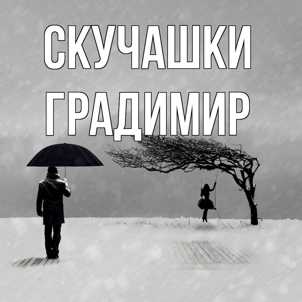 Открытка на каждый день с именем, Градимир Скучашки мужчина с зонтом Прикольная открытка с пожеланием онлайн скачать бесплатно 