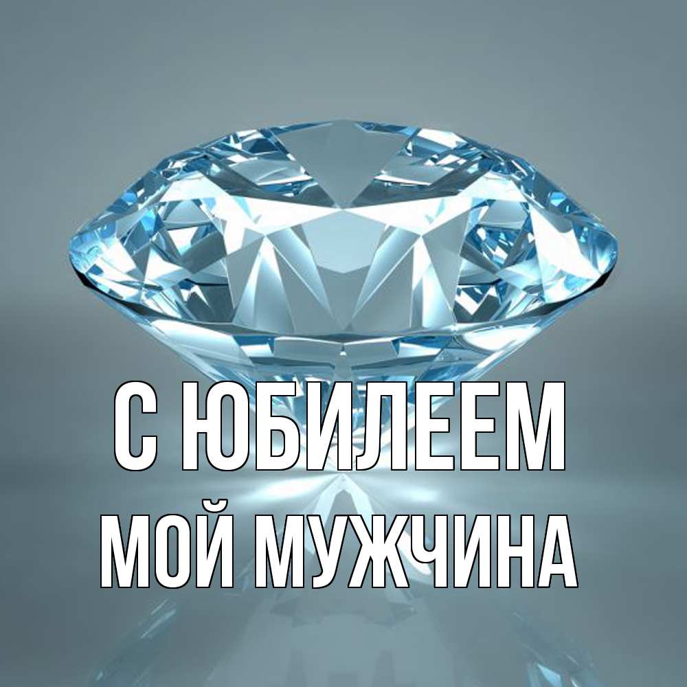 Открытка на каждый день с именем, Мой-мужчина C юбилеем с бриллиантом голубого цвета Прикольная открытка с пожеланием онлайн скачать бесплатно 