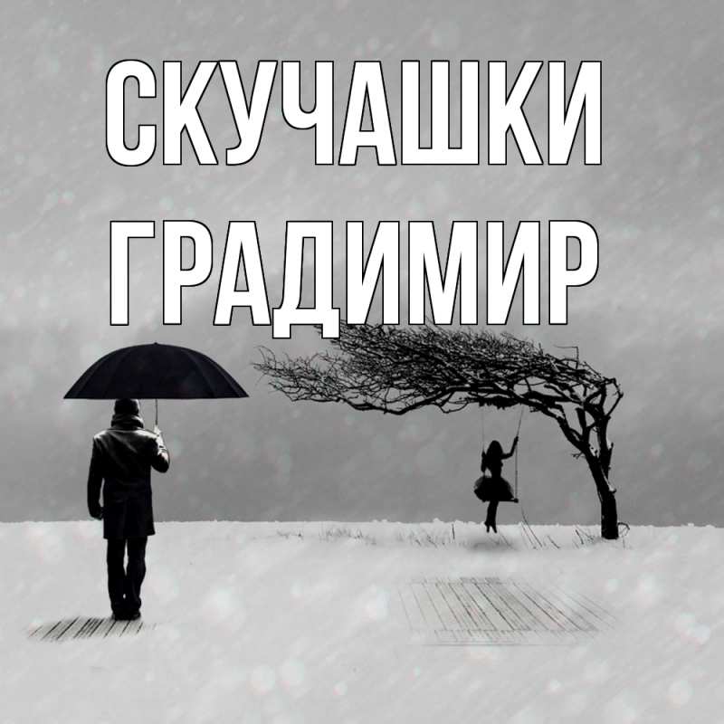 Картинка Скучашки, Градимир