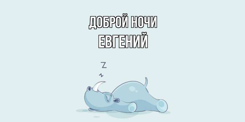Картинка Доброй ночи, Евгений