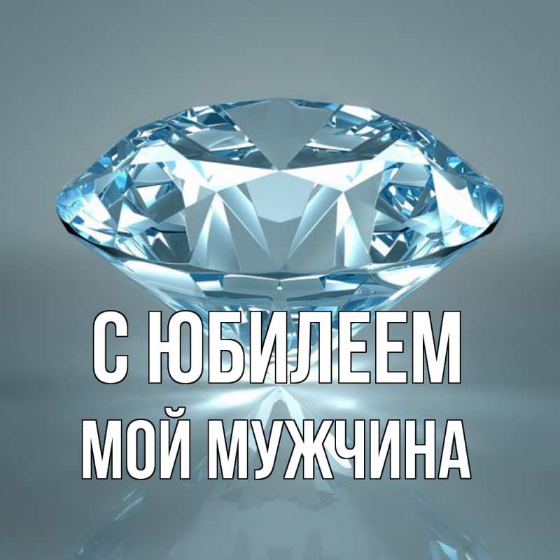 Картинка C юбилеем, Мой мужчина