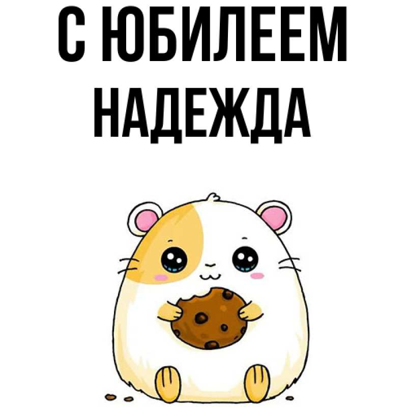 Картинка C юбилеем, Надежда