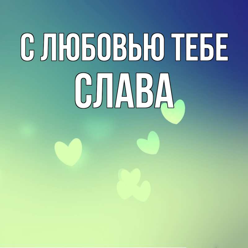 Картинка С любовью тебе, Слава