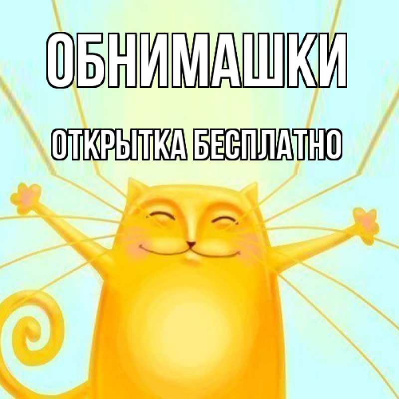 Картинка Обнимашки, открытка бесплатно