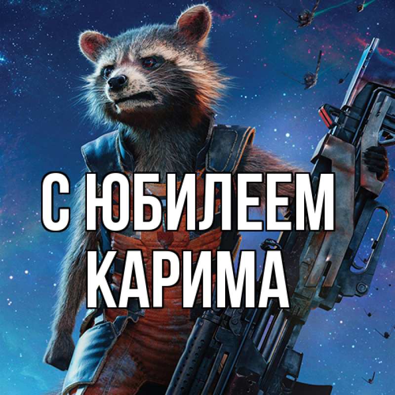 Картинка C юбилеем, Карима