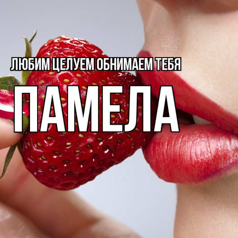 Картинка Любим целуем обнимаем тебя, Памела