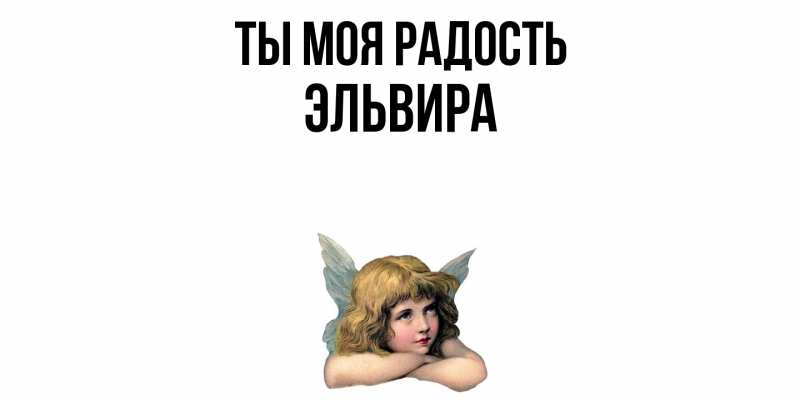 Картинка Ты моя радость, Эльвира