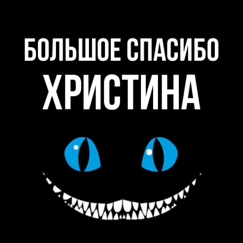 Открытка с именем, Христина, Большое спасибо