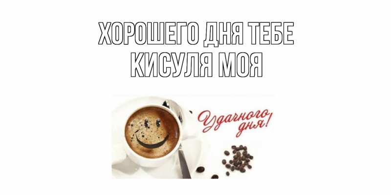 Картинка Хорошего дня тебе, Кисуля моя