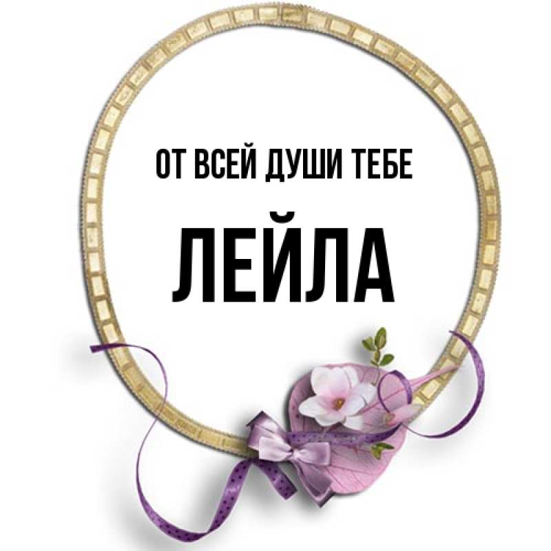 Картинка От всей души тебе, Лейла