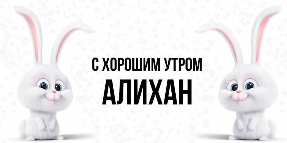 Открытка на каждый день с именем, Алихан С хорошим утром кролики с длинными ушками Прикольная открытка с пожеланием онлайн скачать бесплатно 