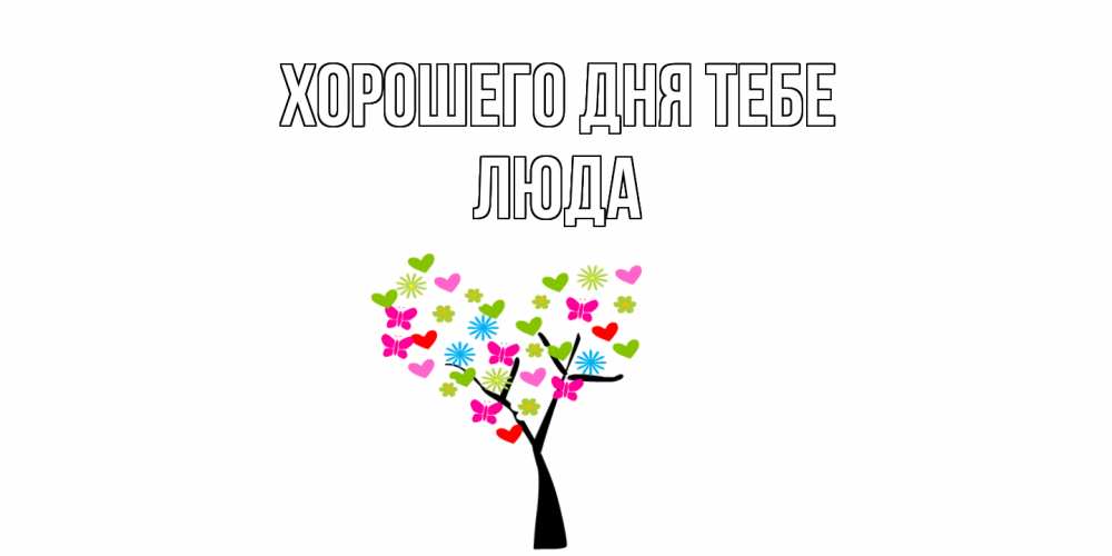 Открытка на каждый день с именем, Люда Хорошего дня тебе открытки на каждый день Прикольная открытка с пожеланием онлайн скачать бесплатно 