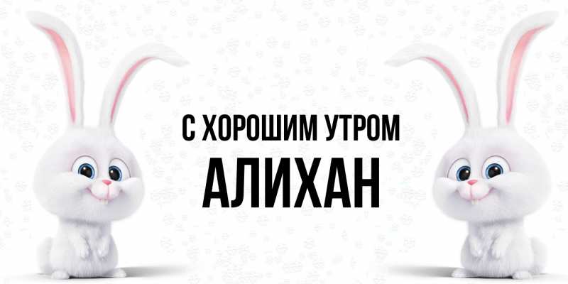 Картинка С хорошим утром, Алихан