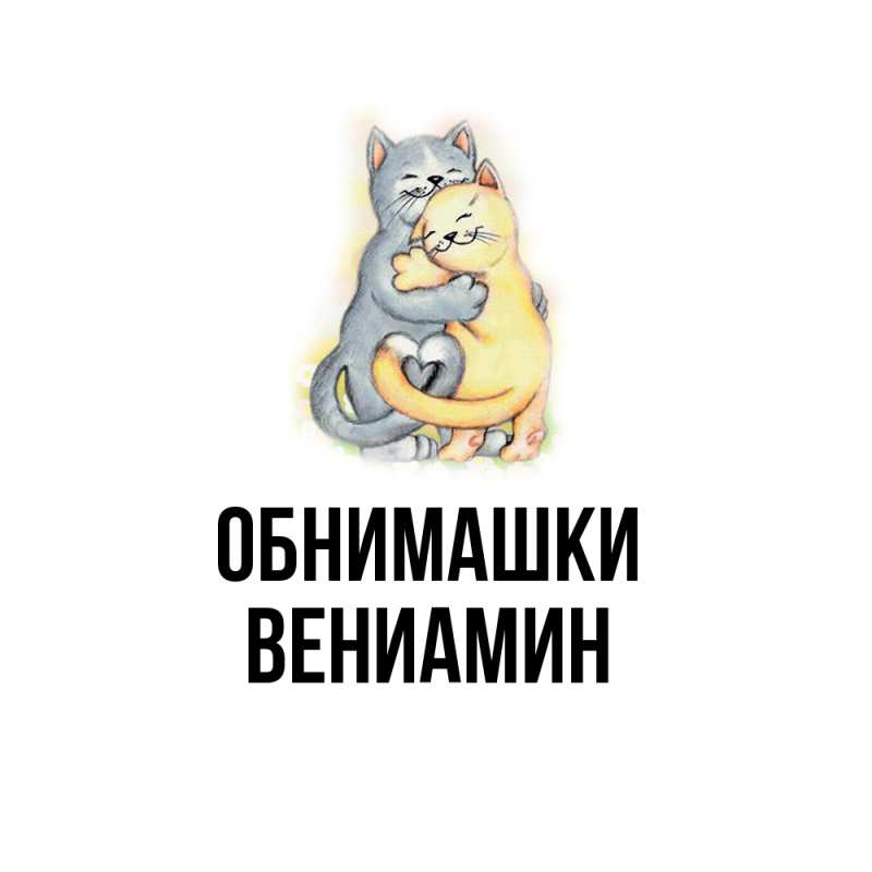 Картинка Обнимашки, Вениамин