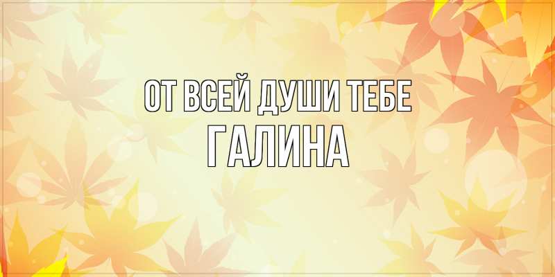 Картинка От всей души тебе, Галина
