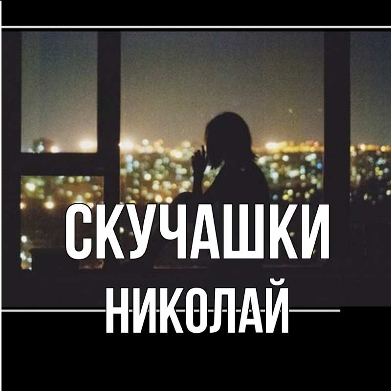 Картинка Скучашки, Николай
