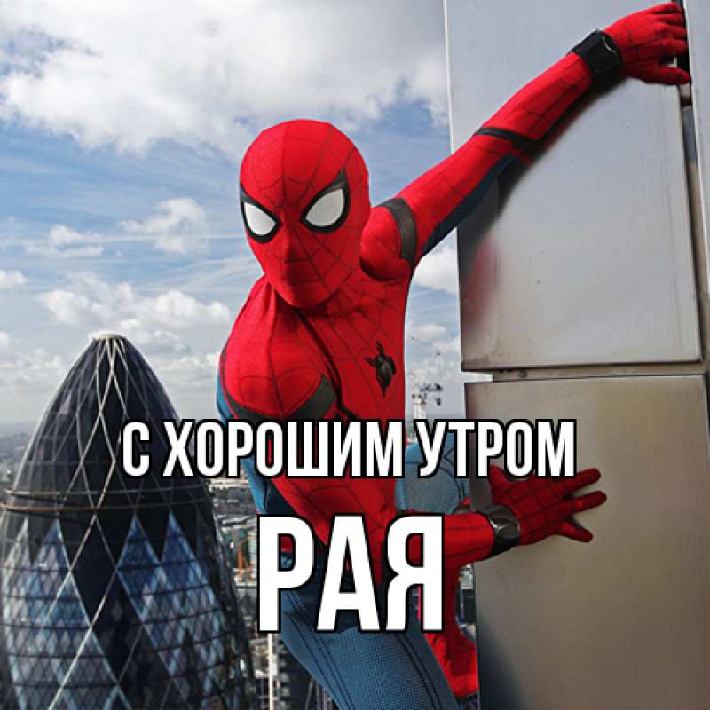 Картинка С хорошим утром, Рая