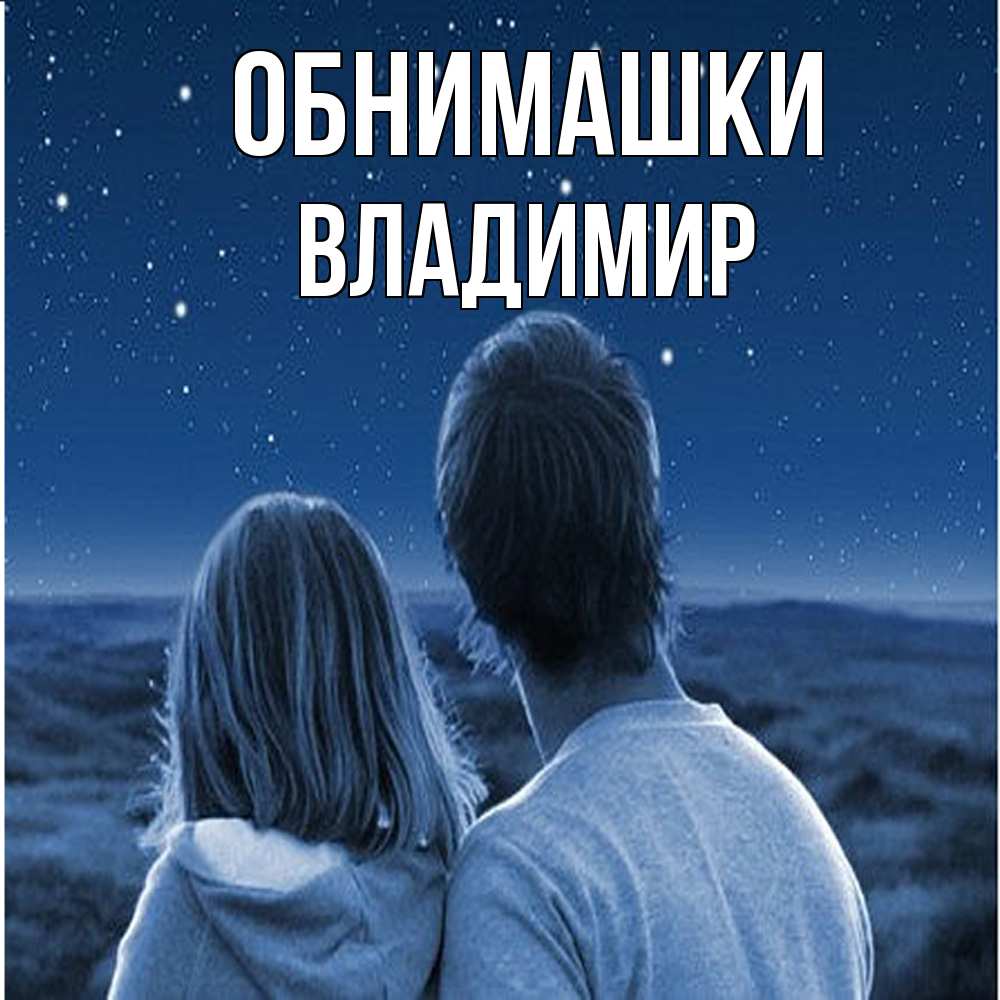 Открытка на каждый день с именем, Владимир Обнимашки парень с девушкой смотрят на звезды Прикольная открытка с пожеланием онлайн скачать бесплатно 