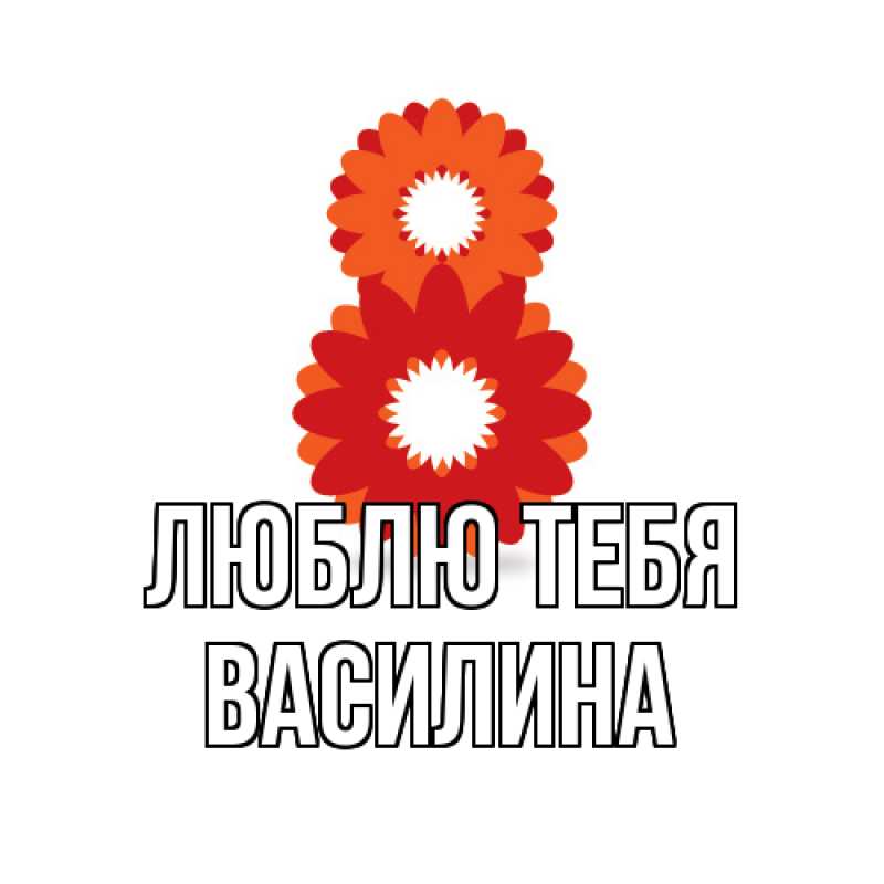 Картинка Люблю тебя, Василина