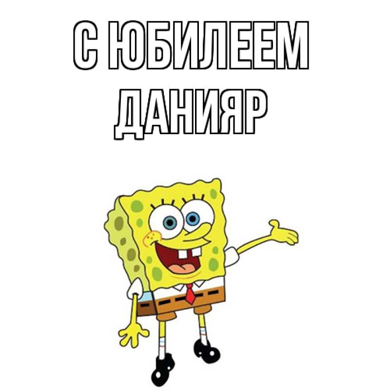 Картинка C юбилеем, Данияр