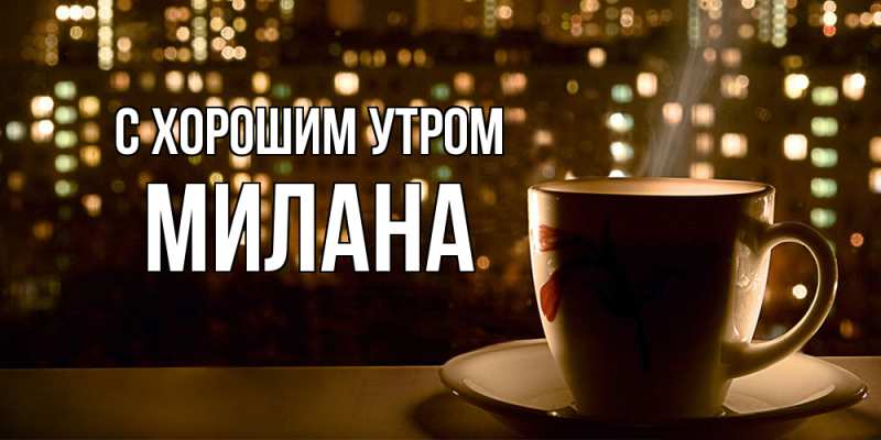 Картинка С хорошим утром, Милана