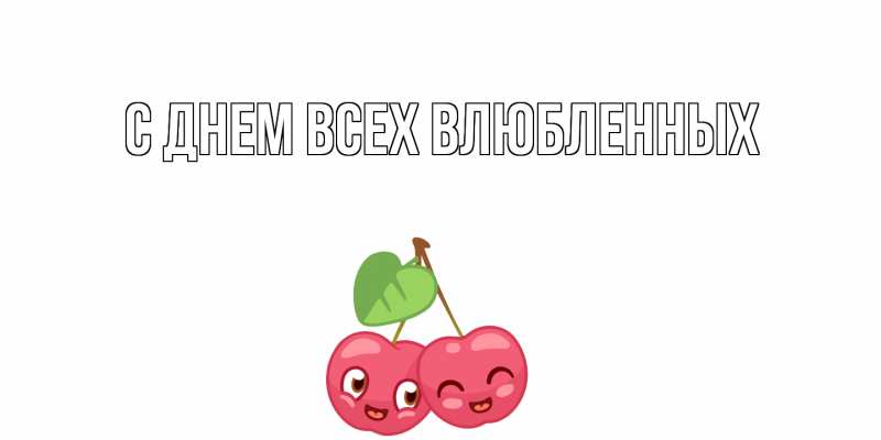 Картинка С днем всех влюбленных, 