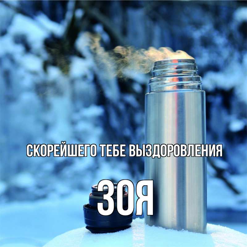 Картинка Скорейшего тебе выздоровления, Зоя