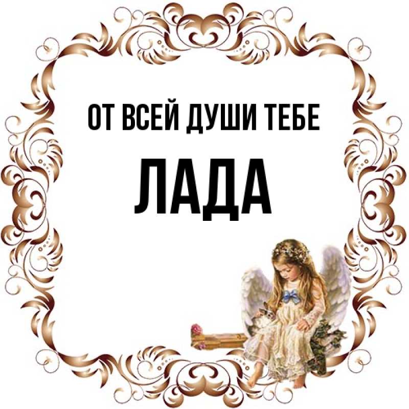 Картинка От всей души тебе, Лада