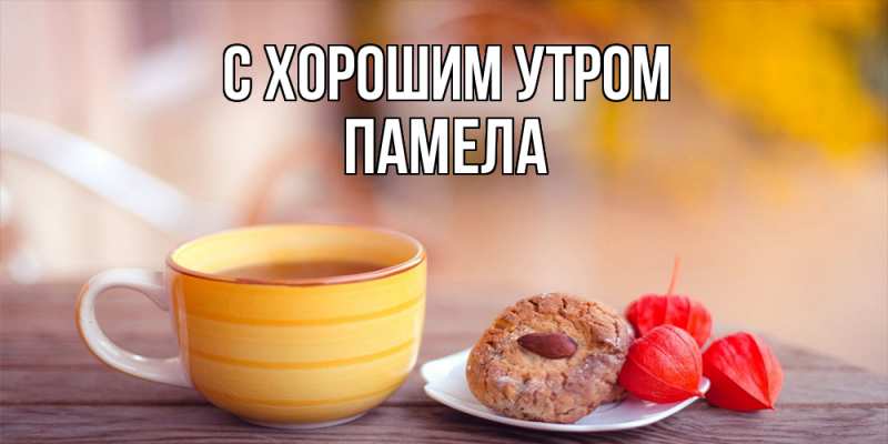 Картинка С хорошим утром, Памела