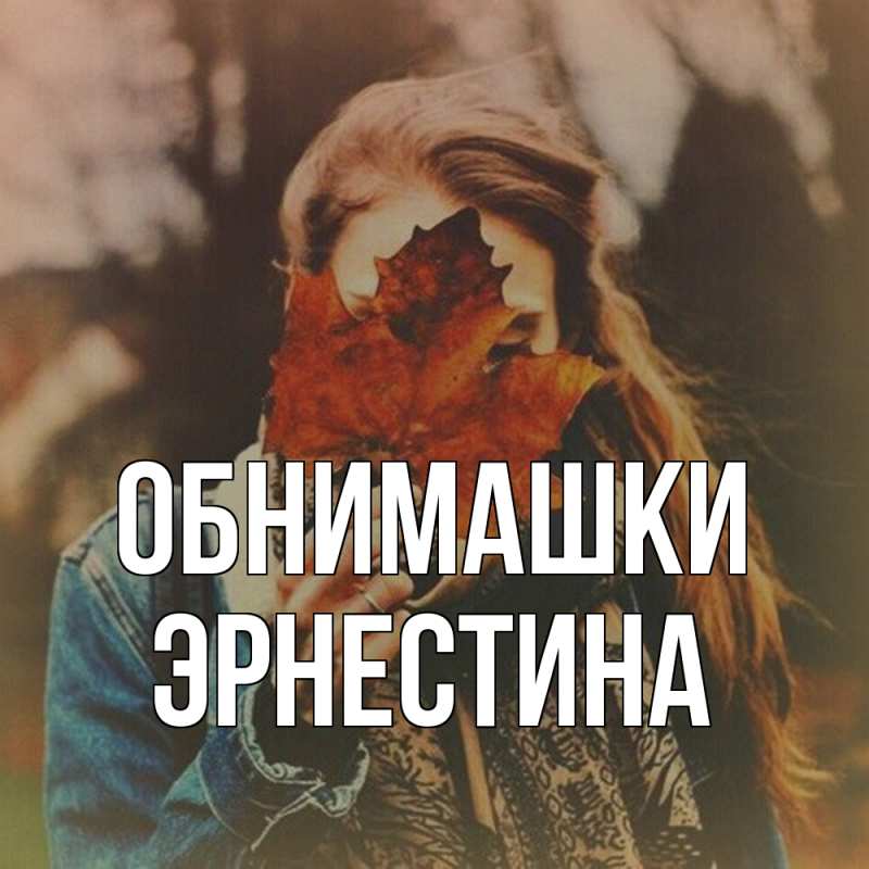 Картинка Обнимашки, Эрнестина