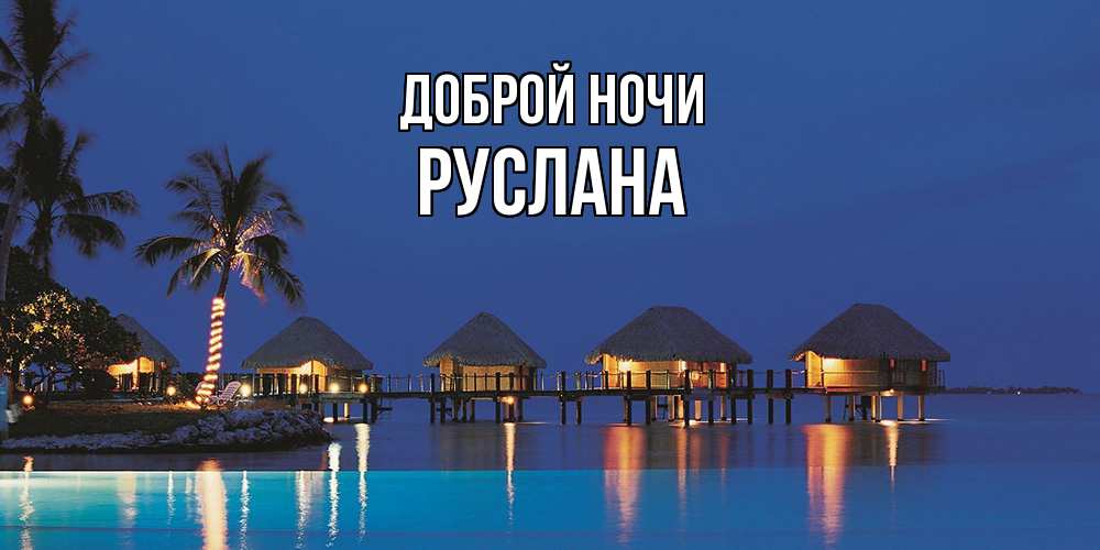 Открытка на каждый день с именем, Руслана Доброй ночи морское пожелание сладких снов Прикольная открытка с пожеланием онлайн скачать бесплатно 