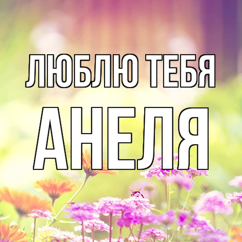 Картинка Люблю тебя, Анеля