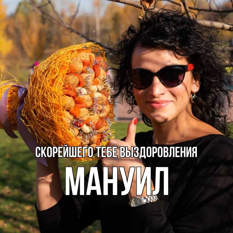 Открытка с именем, Мануил, Скорейшего тебе выздоровления