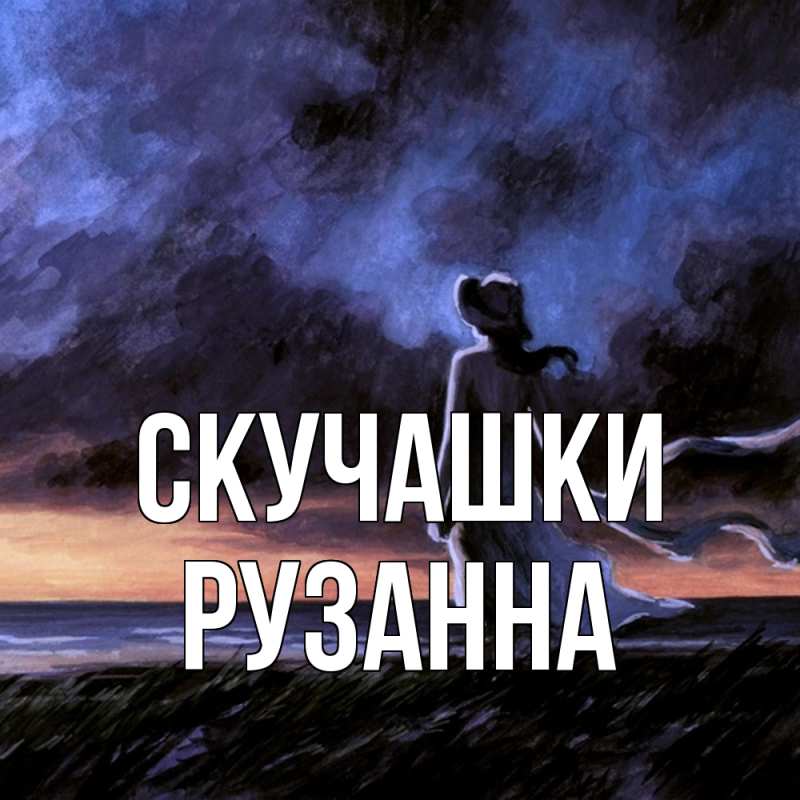 Открытка с именем, Рузанна, Скучашки