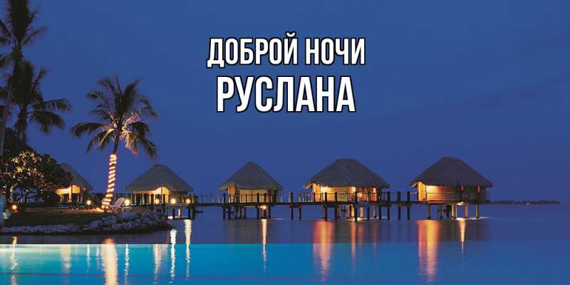 Картинка Доброй ночи, Руслана