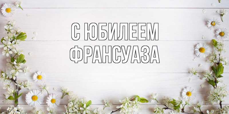 Картинка C юбилеем, Франсуаза