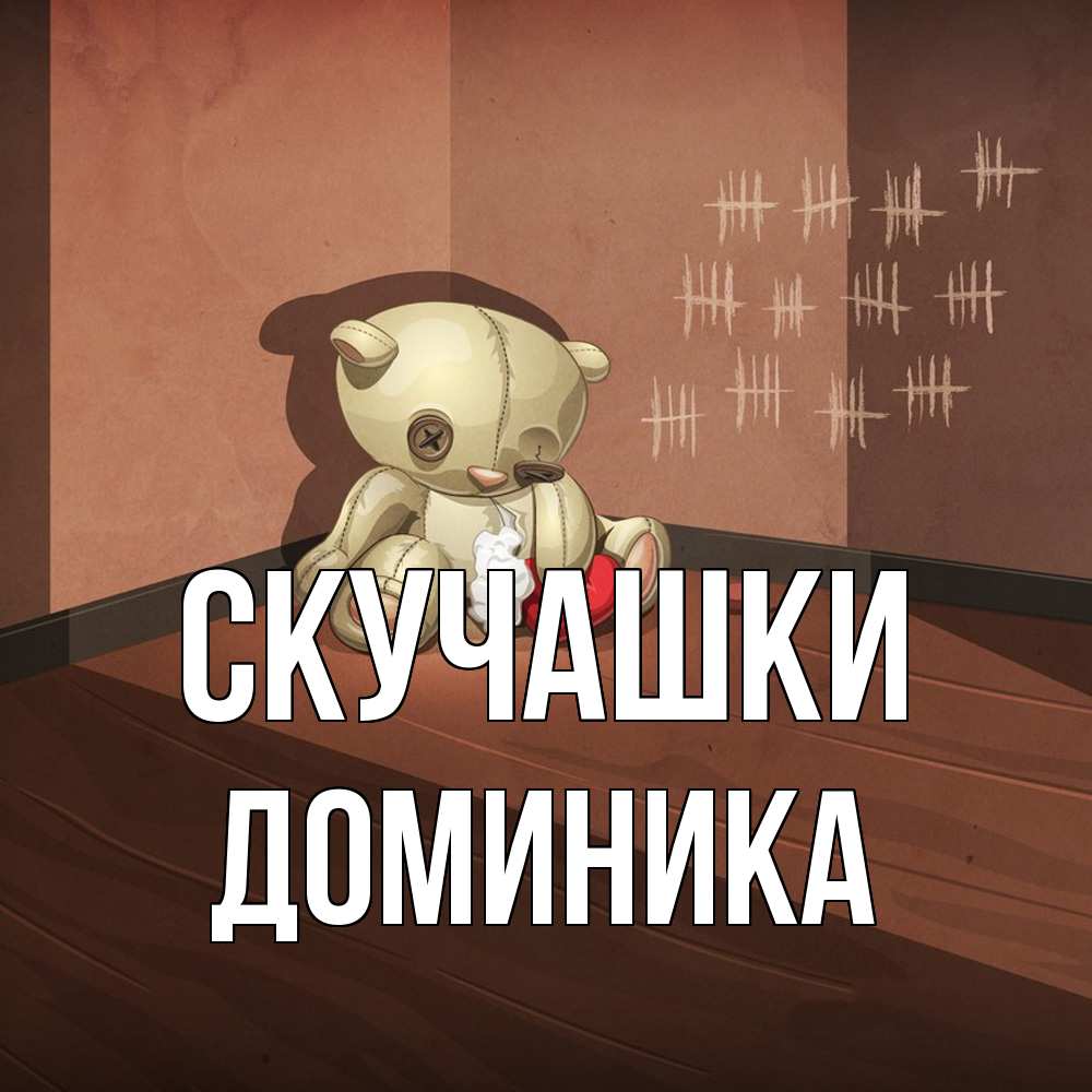 Открытка на каждый день с именем, Доминика Скучашки скорее ко мне Прикольная открытка с пожеланием онлайн скачать бесплатно 