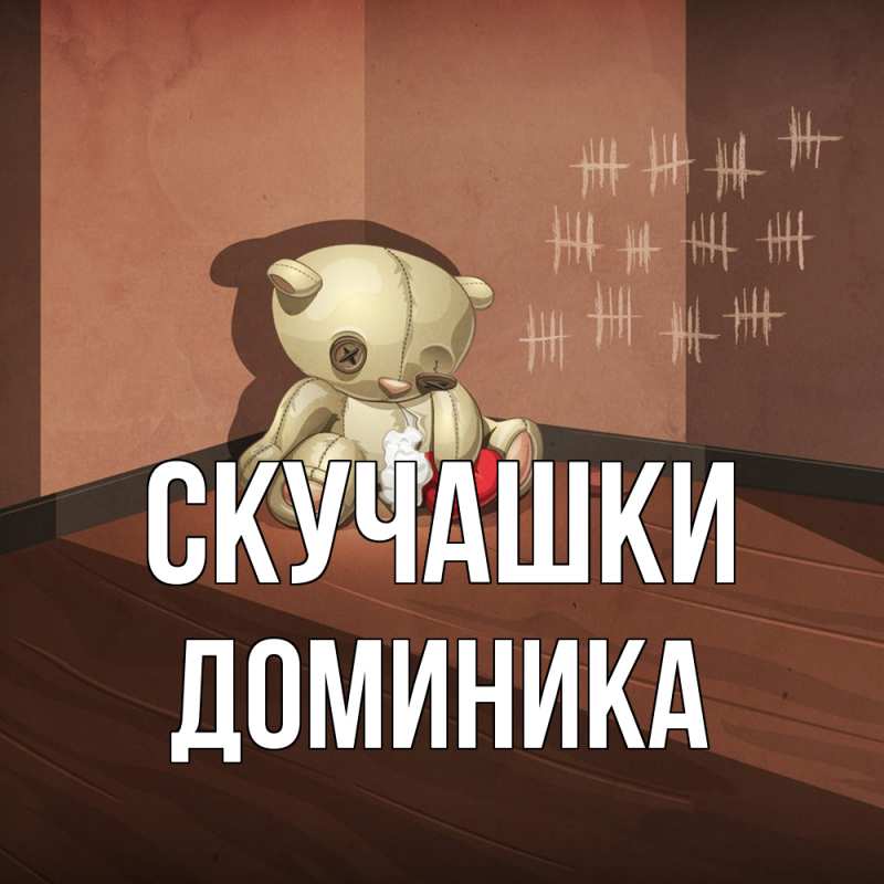 Картинка Скучашки, Доминика