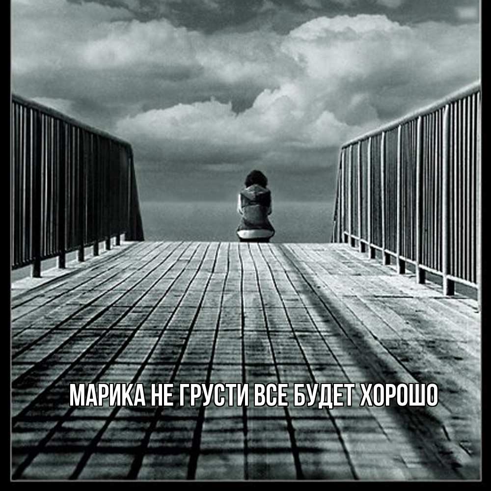 Открытка на каждый день с именем, Марика Не грусти все будет хорошо облака пирс забор 1 Прикольная открытка с пожеланием онлайн скачать бесплатно 
