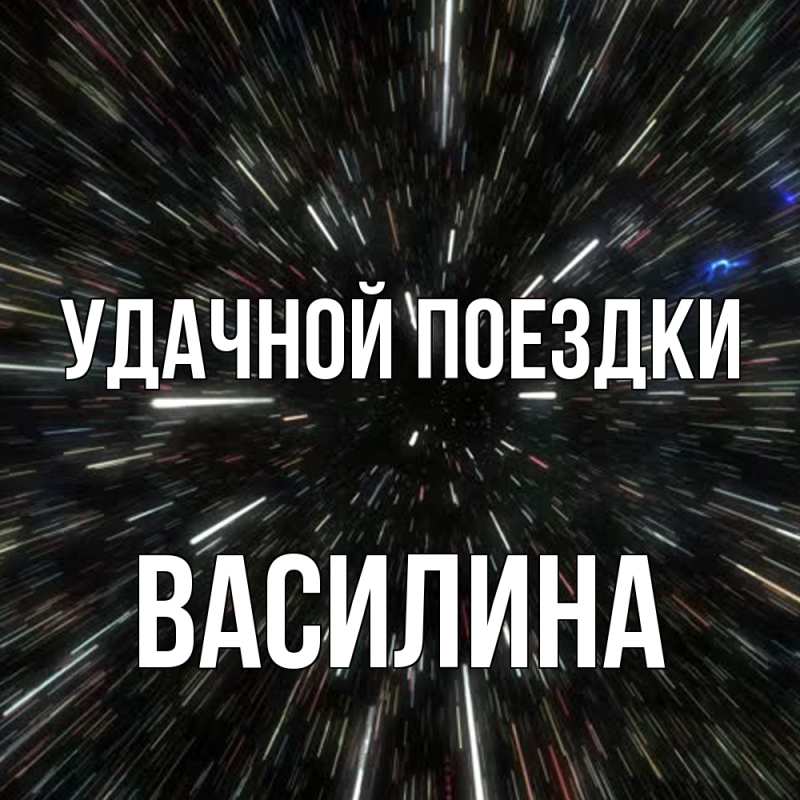Картинка Удачной поездки, Василина