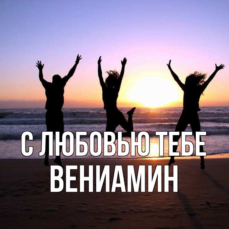 Картинка С любовью тебе, Вениамин
