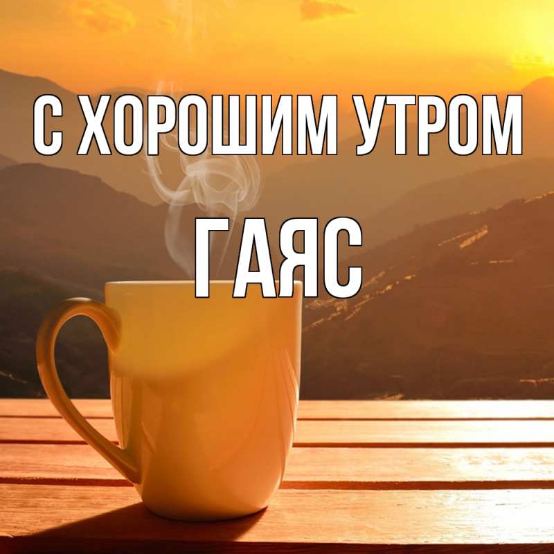Картинка С хорошим утром, Гаяс